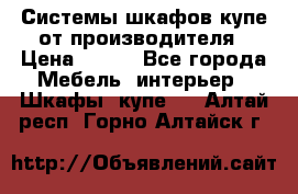 Системы шкафов-купе от производителя › Цена ­ 100 - Все города Мебель, интерьер » Шкафы, купе   . Алтай респ.,Горно-Алтайск г.